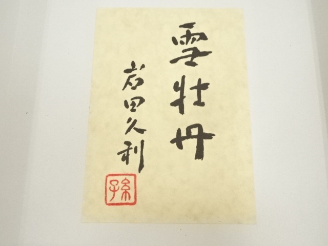 道具 ] - 道具 岩田久利造 ガラス花瓶（銘：雪牡丹） | ネットショップ